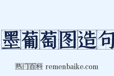 墨葡萄图造句是什么意思的图片
